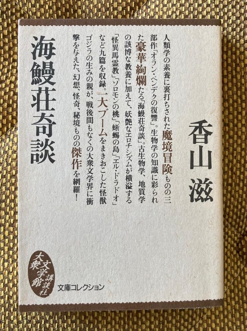 香山滋全集 全15冊　三一書房版　1巻目以外は未読 香山滋全集 本巻14＋別巻1 全15巻揃 三一書房